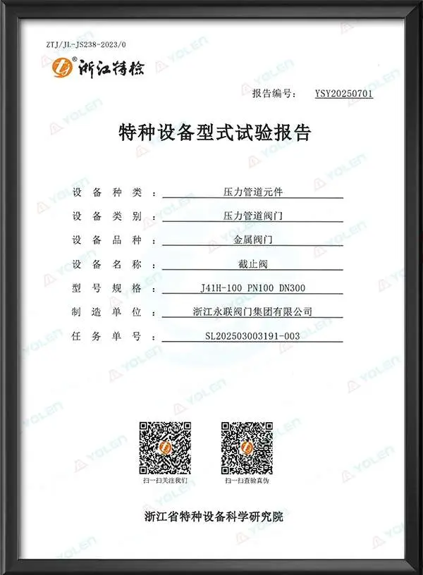 截止阀特种设备型式试验报告