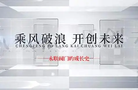 缔造品牌,永联阀门从心做起