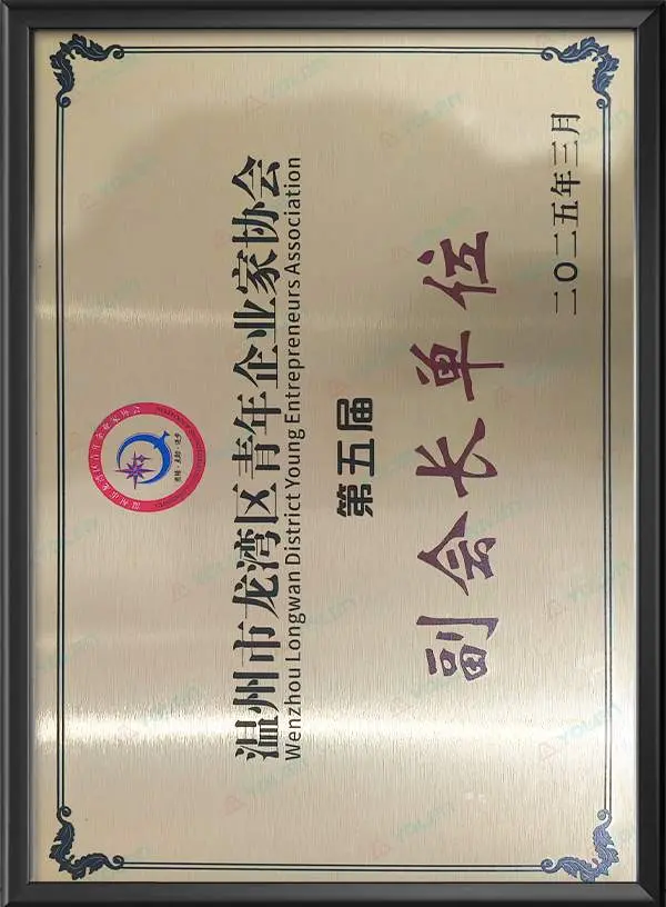 温州市龙湾区青年企业家协会第五届副会长单位