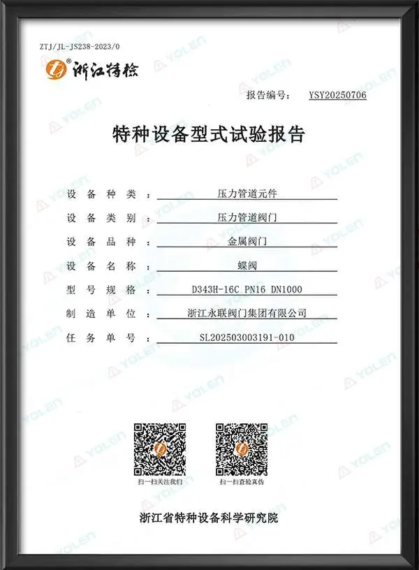 蝶阀特种设备型式试验报告
