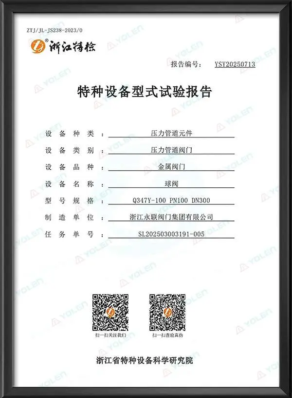 球阀特种设备型式试验报告