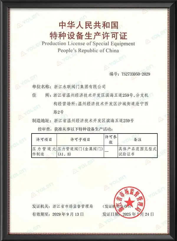 特种设备制造许可证（金属阀门）