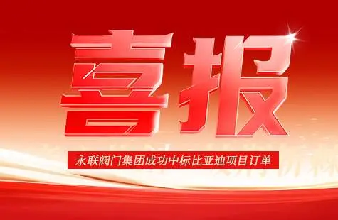 永联阀门集团喜迎2024年开门红成功中标比亚迪项目订单