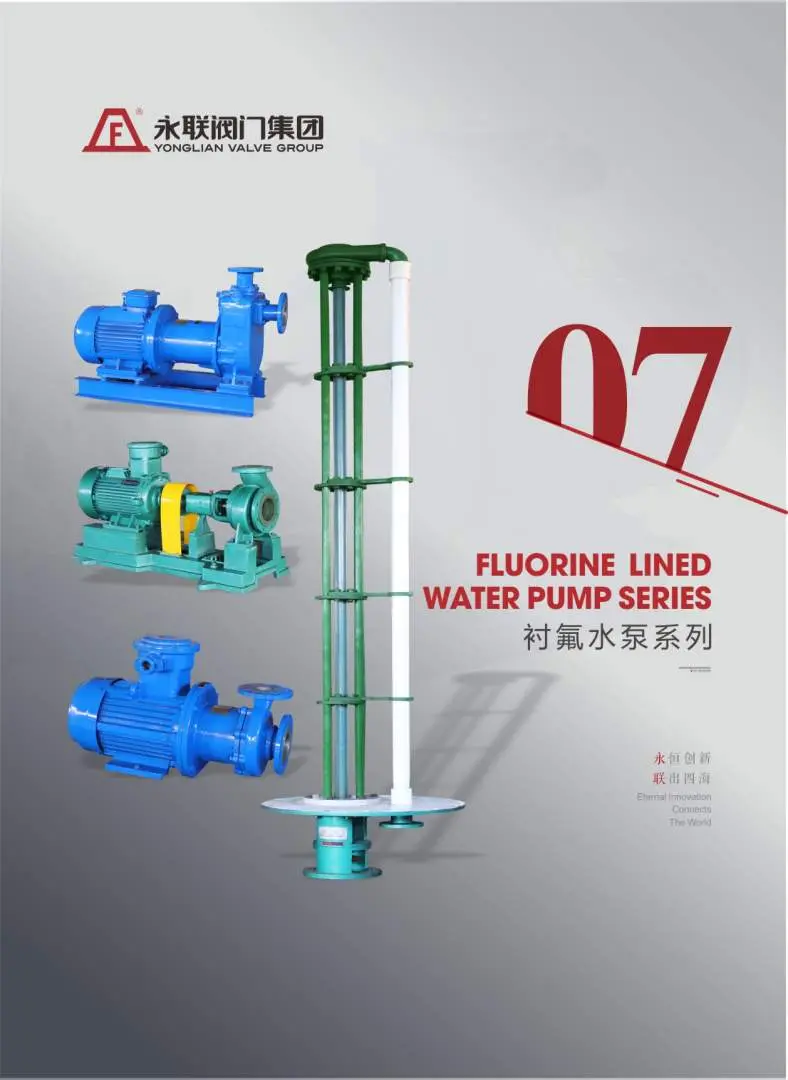 衬氟水泵系列