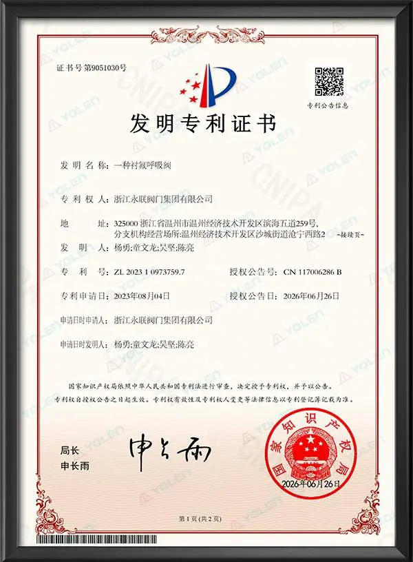 发明专利证书—一种衬氟呼吸阀